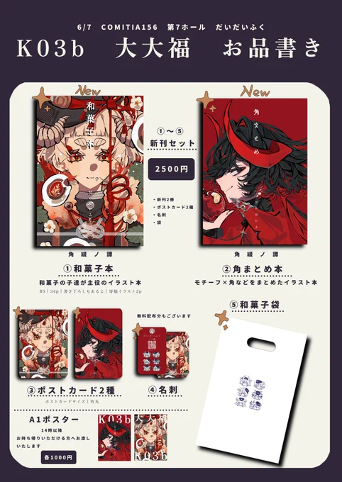 コミティア156お品書き 2026/6/7(日) 東7ホール┋K03a┋大大福 楽しみ〜! 当日よければ遊びに来てください! #COMITIA156 #COMITIA156お品書き