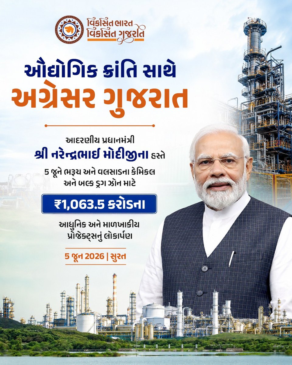 office_sdm's tweet photo. ઔદ્યોગિક ક્રાંતિ સાથે
અગ્રેસર ગુજરાત
આદરણીય પ્રધાનમંત્રી શ્રી નરેન્દ્રભાઈ મોદીજીના હસ્તે 5 જૂને ભરૂચ અને વલસાડના કેમિકલ અને બલ્ક ડ્રગ ઝોન માટે ₹1,063.5 કરોડના વિવિધ પ્રોજેક્ટ્સનું કરશે લોકાર્પણ.. #SuratNavsarjanParv https://t.co/pvWQfUoulW