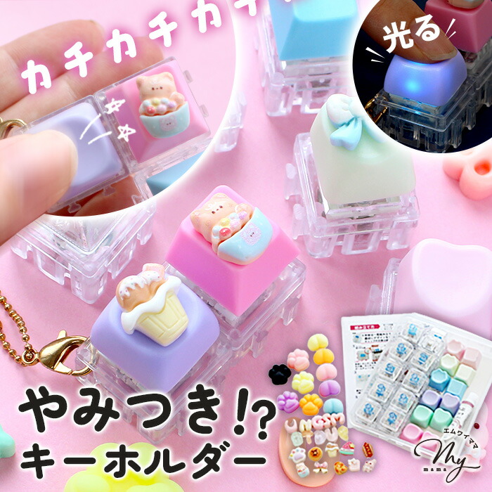 キーボード キーホルダーセット／ 10個+デコセット or 本体4個セット
