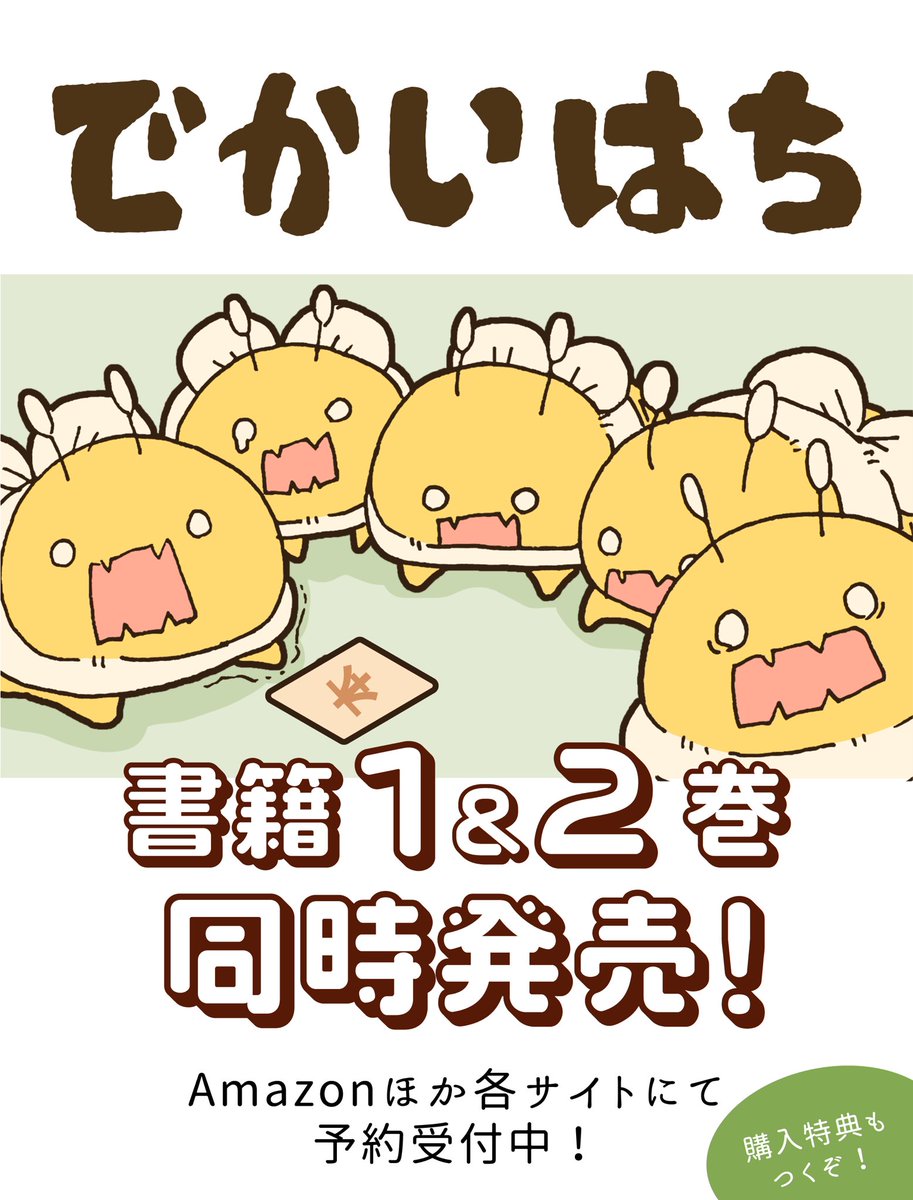 yuhachi_info's tweet photo. 【でかいはち書籍になります🐝✨🍯】
約3年前より連載がはじまりました「でかいはち」が本として発売されることになりました🙌
しかも1巻と2巻の同時発売になります〜🎉
特別描きおろしもありますよー♪
いろんな特典がありますよー♪
お楽しみに〜！

8月3日発売✨ https://t.co/B5JFW8Tjwy