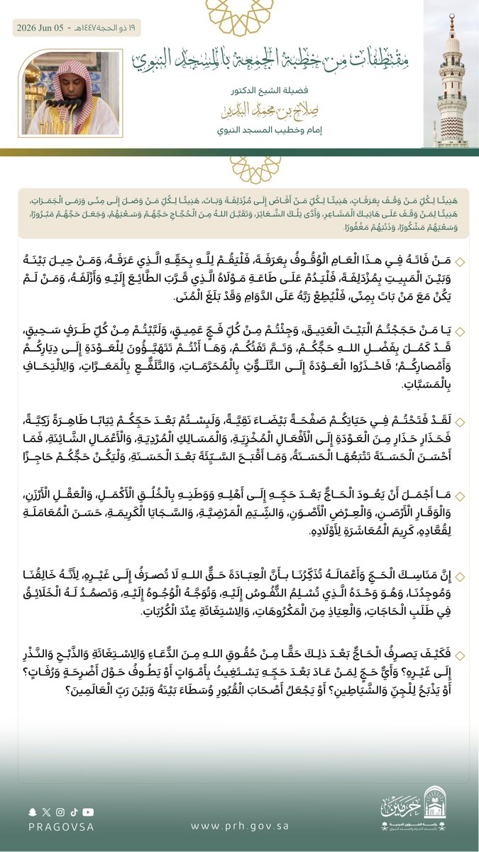 PRAGOVSA's tweet photo. قبسات من خطبة من خطبة صلاة الجمعة بـ  #المسجد_النبوي لفضيلة الشيخ الدكتور #صلاح_البدير . https://t.co/5jzOVgwVph