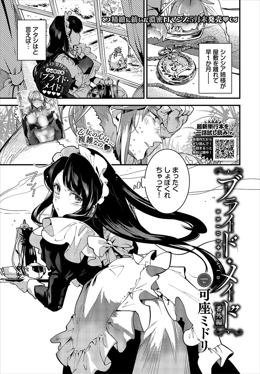 ◤FANZA先行配信◢

可座ミドリ(@kazamidori_maid)先生の最新刊、メイドと主人の禁断ラブストーリー『ブライド・メイド』【デジタル特装版】が本日よりFANZA1ヶ月先行配信スタート✨
電子限定(単行本未収録)は長男とそのお付きメイドの「番外編」10Pを収録💕 
