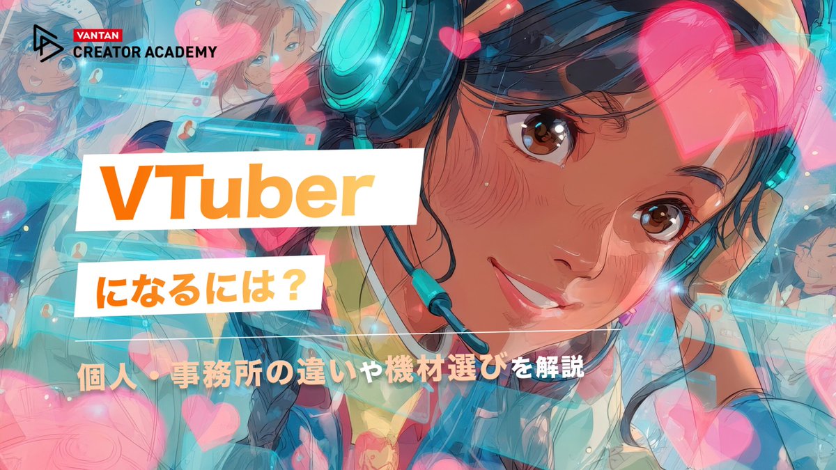 VantanPRESS's tweet photo. ブログ更新情報／【バンタンクリエイターアカデミー】VTuberのなり方とは？個人・事務所の違いや機材選びを解説 https://t.co/g0OYWRrRxO https://t.co/fLdSk47iXh