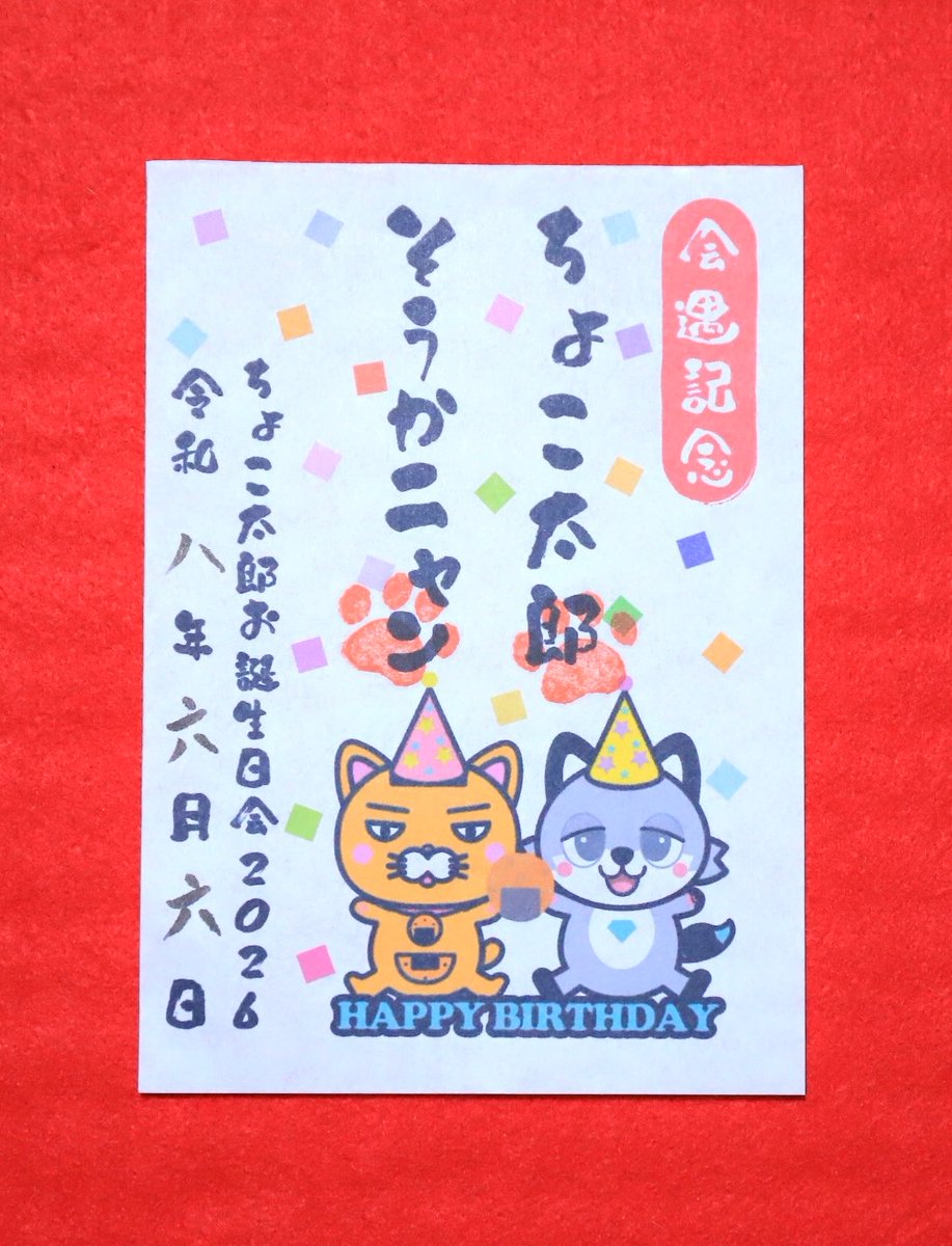 ちょこ太郎くん誕生日会🎊にて✨ ちょこ太郎くんとコラボのキャラ印を