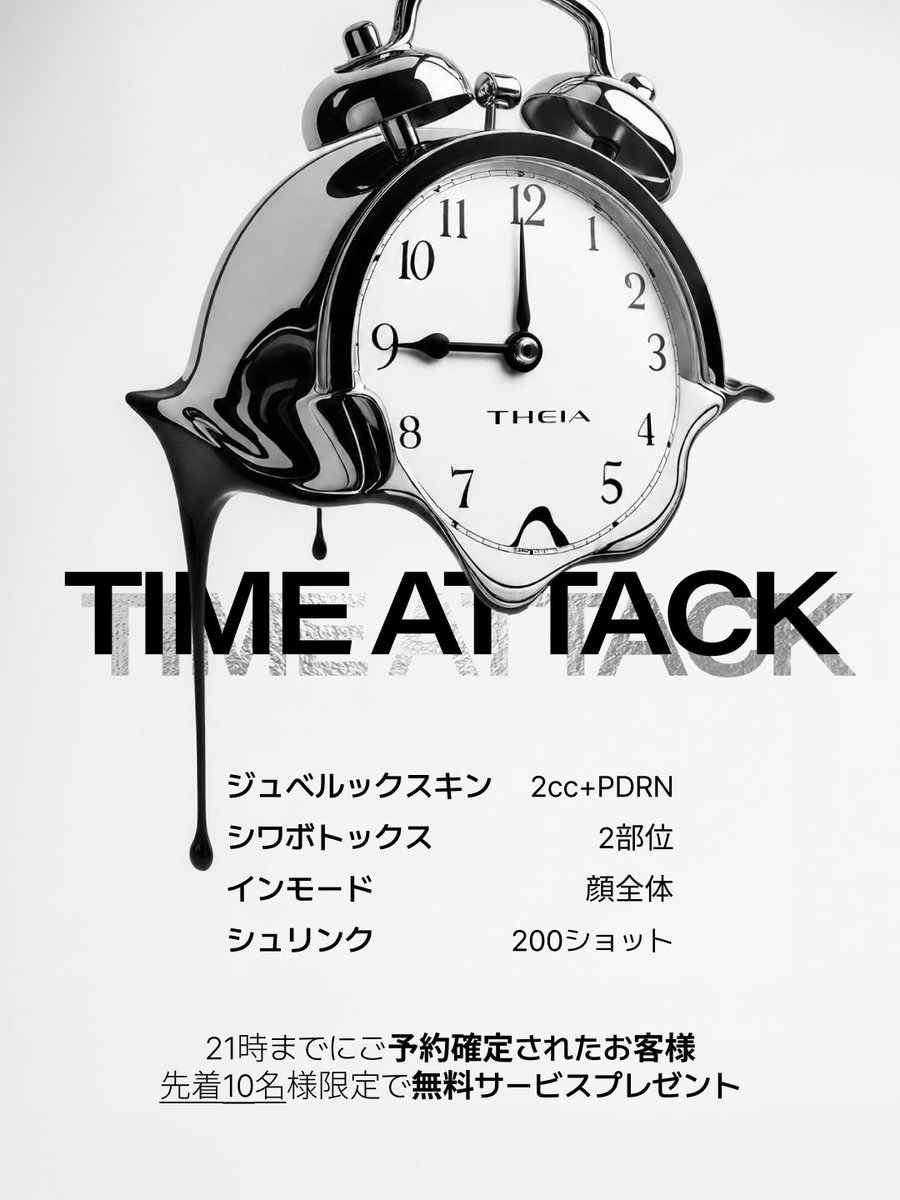 theiaclinic_jp's tweet photo. ⏳TIME ATTACK｜限定無料サービス🎁

今決めた人だけ❗
得られるタイムアタックイベント⏰
先着10名限定で、無料サービスプレゼント💝

さらに、AI肌分析付き❗　
正確な分析を通して、自分に本当に必要な施術が分る機会です😊
✨無駄なく、最小限で最大の効果へ✨

先着10名限定👇

💎 ジュベルックスキン ＋ PDRN注射
💎 スキンボトックス（2部位）
💎 インモード（顔全体）
💎 シュリンク

📌イベント適用条件
 いいね／リツイート／フォロー

ご連絡お待ちしております😊　
ご予約は👉https://t.co/GKeCguKa1k
