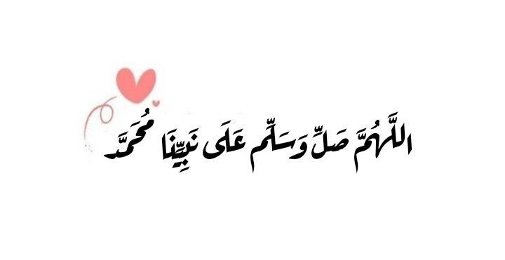 _1yli's tweet photo. إنَّ القلبَ ليُظلِمُ
فيستنِيرُ بكثرة الصَّلاةِ على النَّبيِّ ✨🩷

 #الجمعه https://t.co/dy2QERZUZQ