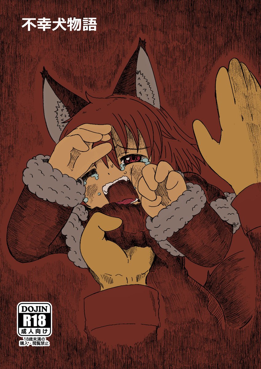 rmiya85's tweet photo. 【リョナ注意！】オリジナル漫画「不幸犬物語①」公開　 結構前に描いた拙い漫画ですが楽しんでもらえれば幸いです。 ※不幸犬物語【総集編】に収録されています。 ↓リプに続く https://t.co/n9pnM6btqa