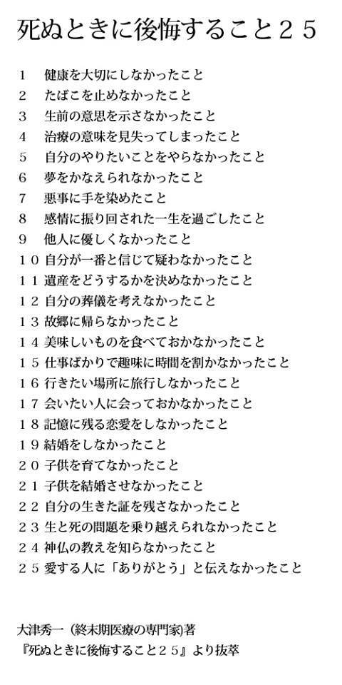 sn1shibazaki's tweet photo. 昔の本を読み返す。緩和ケア医：大津先生の本より
＃死ぬときに後悔すること２５

なるほどなー。
改めて毎日を誠実に生きようと思った。 https://t.co/Z5P9p5AuZR