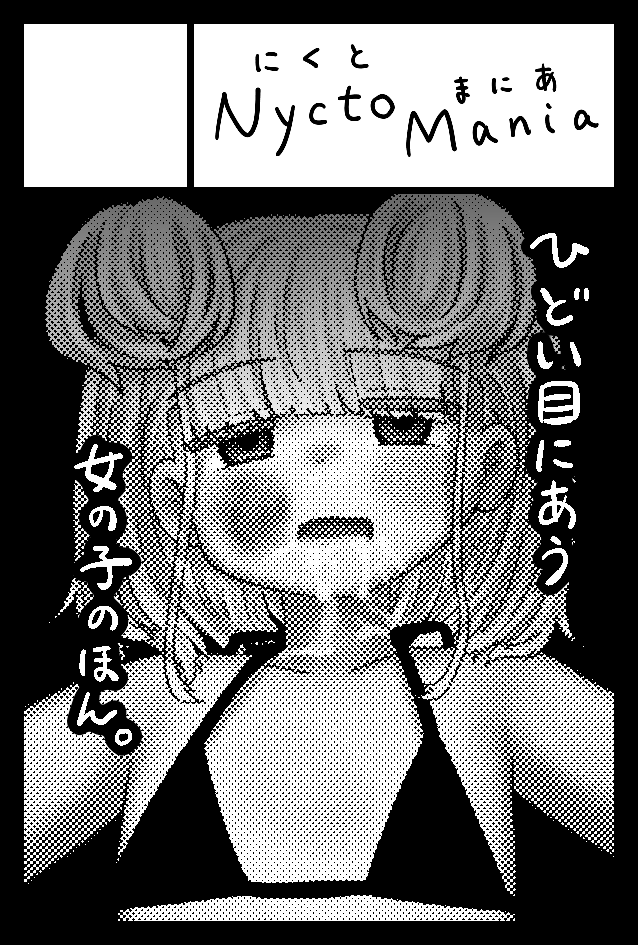 2026年8月23日に東京ビッグサイト西1・2・3・4ホールで開催予定のイベント「COMITIA157」へサークル「NyctoMania」で申し込みました。 https://t.co/KvODMLu945 
コミケ落ちてたので!コミティアに行きます! 