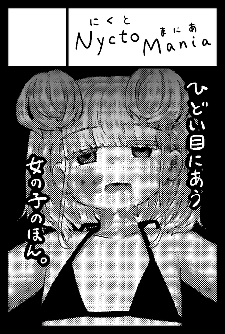 2026年8月23日に東京ビッグサイト西1・2・3・4ホールで開催予定のイベント「COMITIA157」へサークル「NyctoMania」で申し込みました。 コミケ落ちてたので!コミティアに行きます!