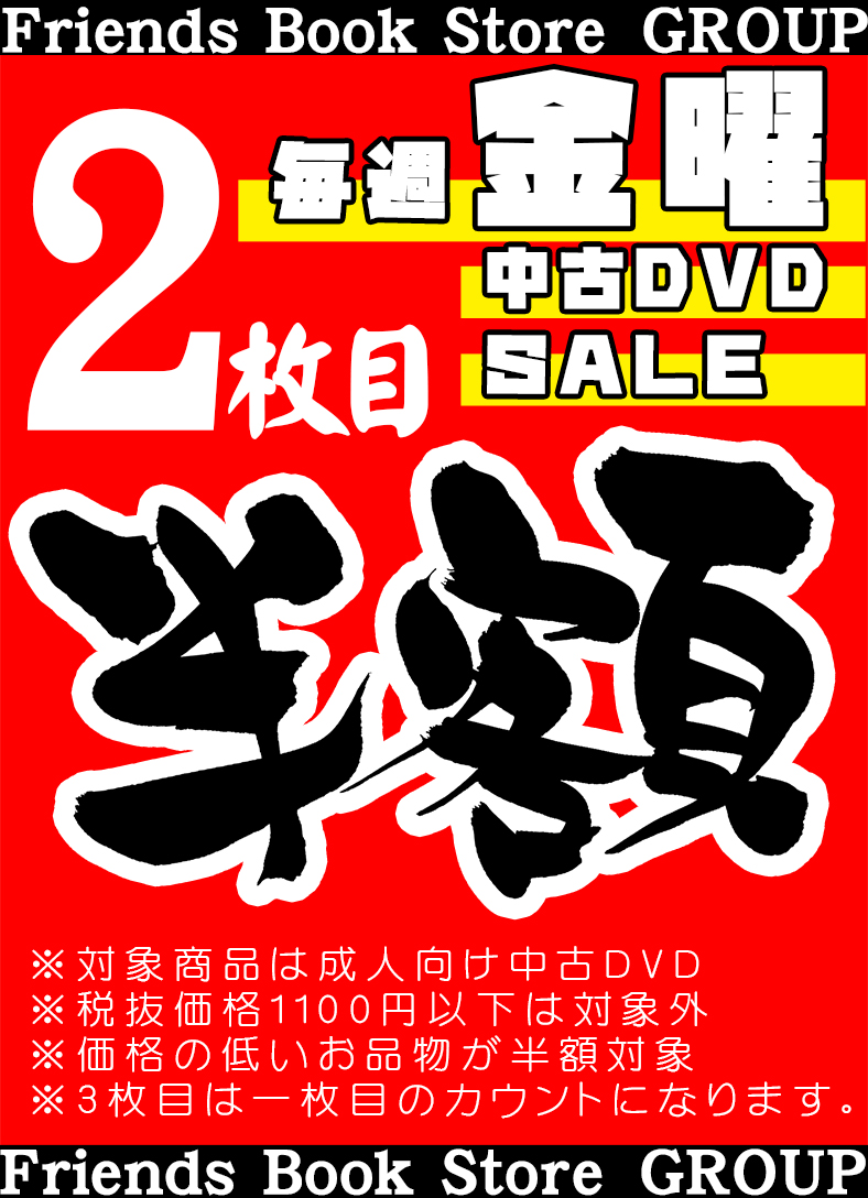 FriendsShoten's tweet photo. 本日は金曜日‼️金曜日は中古の日‼️
成人向け中古DVDが2枚目半額のキャンペーンを開催中です✨
是非、遊びに来てください‼️ https://t.co/nIx7LJsCI6