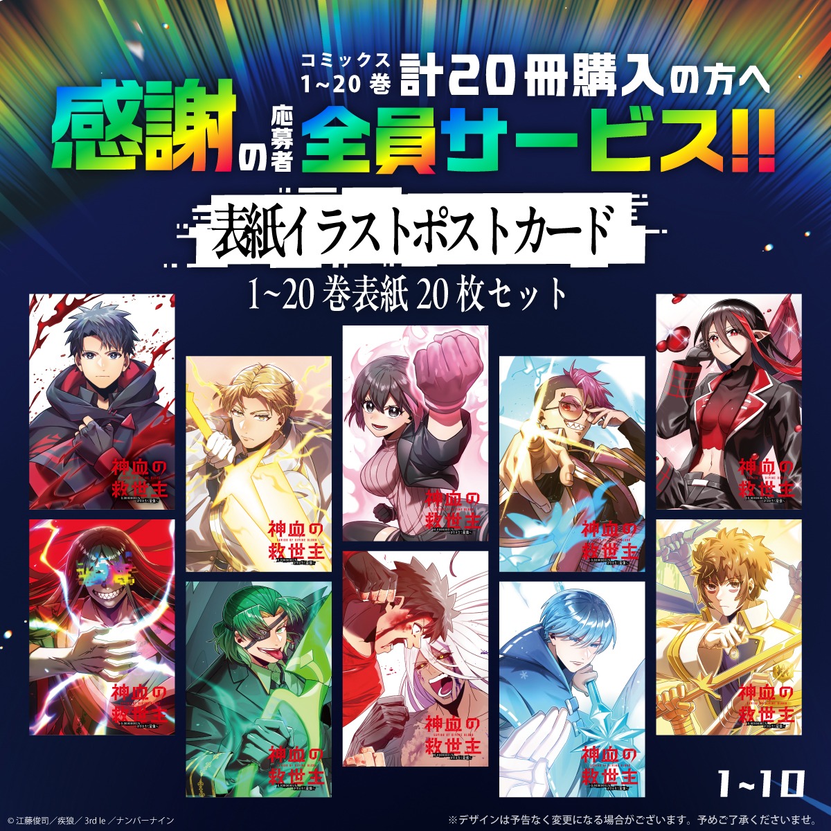 Shinketsu_off's tweet photo. 🌈応募者全員サービス🌈

本日発売の『神血の救世主』
電子コミックス20巻までを購入の方へ感謝の応募者全員サービス🙌

🎁内容🎁
・特製ポストカード20枚セット
・電子コミックスSPECIALTHANKSへお名前掲載

皆様からの申込お待ちしてます！
詳細は画像をチェック！

#神血の救世主