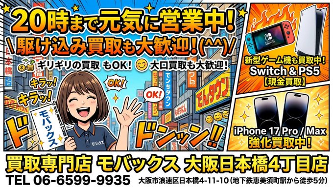 mobax4's tweet photo. 20：00まで営業しております。 駆け込みで買取りも受け付けてます(^^)/ ギリギリも大歓迎です。大量持ち込みOK。 ゲーム機の新品も買取りSwitch PS5【現金買取】iPhone 17 Pro iPhone17 Pro Max の買取りも可能　#高価買取 #AirPods #AirPodsPro3 #AirPods4 #大阪日本橋 #奈良 #iPhone17Pro #iPhone https://t.co/NJKwojoKfZ