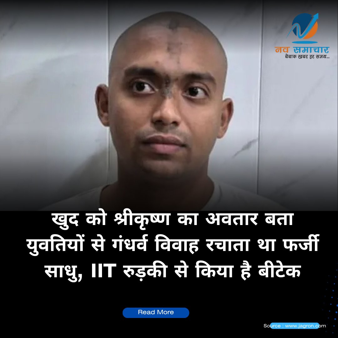 SamacharNav's tweet photo. मथुरा में खुद को श्रीकृष्ण का अवतार बताने वाले कथित बाबा अभिषेक मिश्रा को गिरफ्तार किया गया है। आरोप है कि वह युवतियों का ब्रेनवॉश कर उनका शोषण करता, अश्लील वीडियो बनाकर ब्लैकमेल करता था। पुलिस को उसके संपर्क में 24 युवतियों की जानकारी मिली है।#Mathura #FakeBaba #CrimeNews https://t.co/x34BDtFwWQ