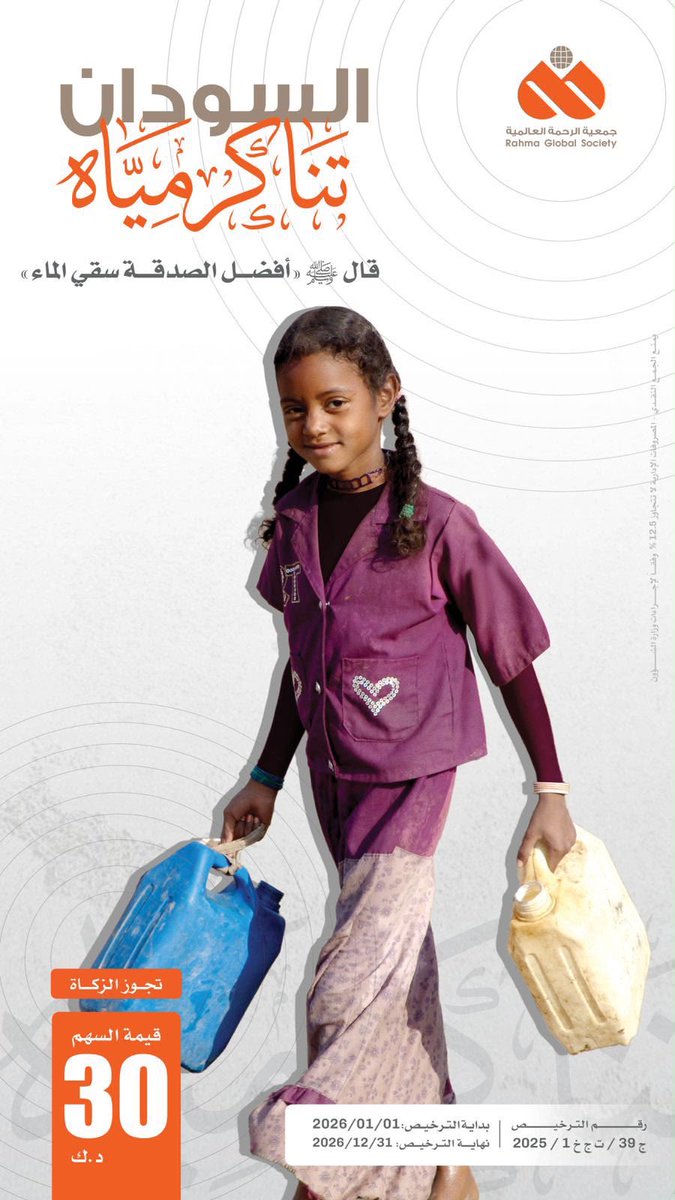 autism_q8's tweet photo. *صدقة الجمعة* ☀️
 *لأسر تعاني من شح المياه في السودان*
*بدعمكم نرويهم ونخفف عنهم* 🚰
 *كن سبباً في سقيا العطشى .. ونيل أجرٍ أفضل الصدقات* 👇🏾
https://t.co/GJVwP1zagz
✔️ *تجوز الزكاة* 
*جمعية الرحمة العالمية* https://t.co/2CHNnM4Tf8