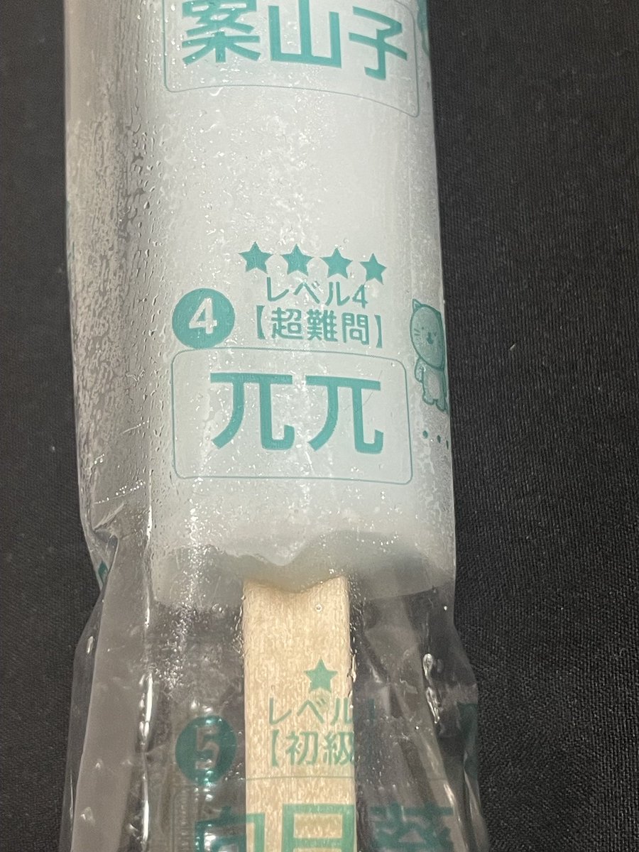 hokotentv's tweet photo. アイスに書いてあった漢字クイズ
パイパイではないですππ
小さな事から……と👍 https://t.co/b7Hh5siHIG