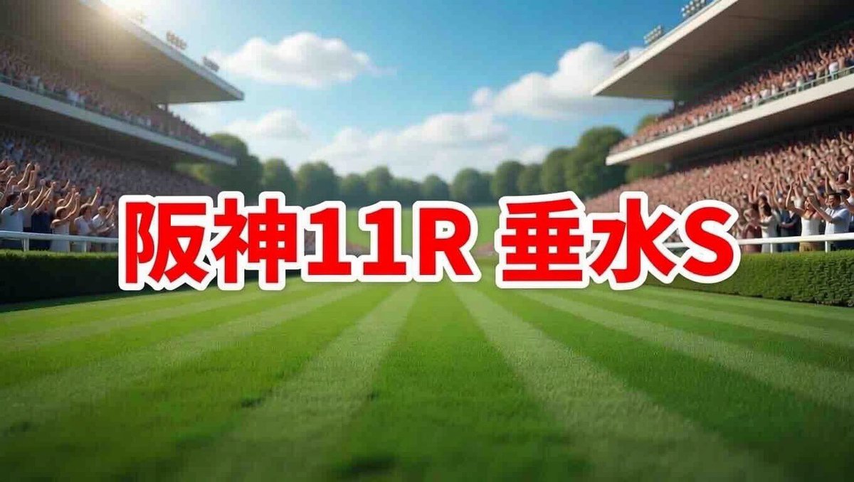 y3NldpZ2T26C39j's tweet photo. <<幾多の爆裂配当🎁阪神競馬開幕㊗️>>
6.6（土）阪神11R 垂水S 15:30⏰
阪神メインレース欲しい人🖐️
①まりこをフォロー&amp;リポスト♻️
②リプ欄に　阪神11R と記載

①②達成🏆で抽選で無料予想DM🎁
高配当的中🎯続く中央競馬‼️‼️ https://t.co/f7YKQrAkBv