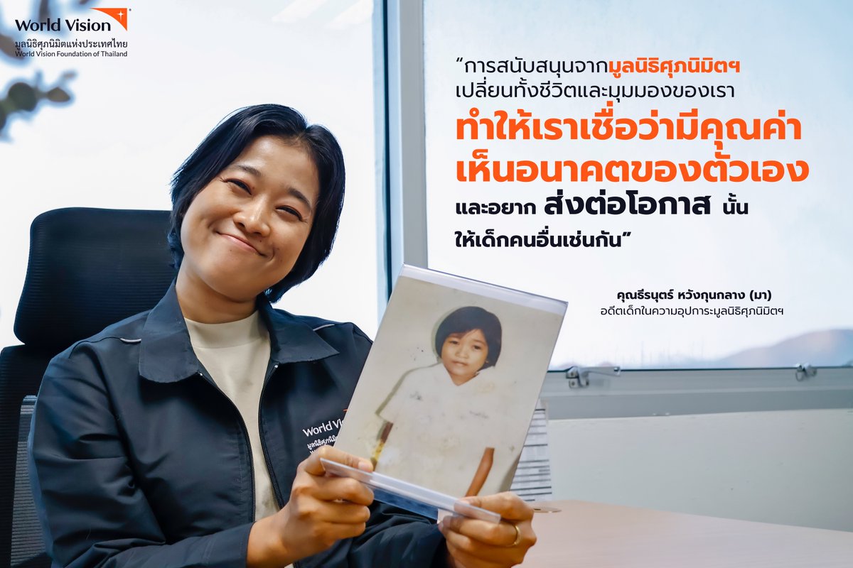 WorldVisionTH's tweet photo. 🍬 จากลูกอมชิ้นเล็ก ๆ…สู่โอกาสที่เปลี่ยนทั้งชีวิต

“คุณมา” เติบโตขึ้นมาพร้อมความรู้สึกว่า ตัวเอง “ไม่พอ” แต่เมื่อได้รับการสนับสนุนอย่างต่อเนื่องจาก #มูลนิธิศุภนิมิตฯ

วันนี้ เธอจึงเลือกกลับมาเป็น “ผู้ให้” เพื่อส่งต่อความเชื่อเล็ก ๆ นั้นให้เด็กคนอื่น

#YouAreTheOne https://t.co/wItrhNkKGQ