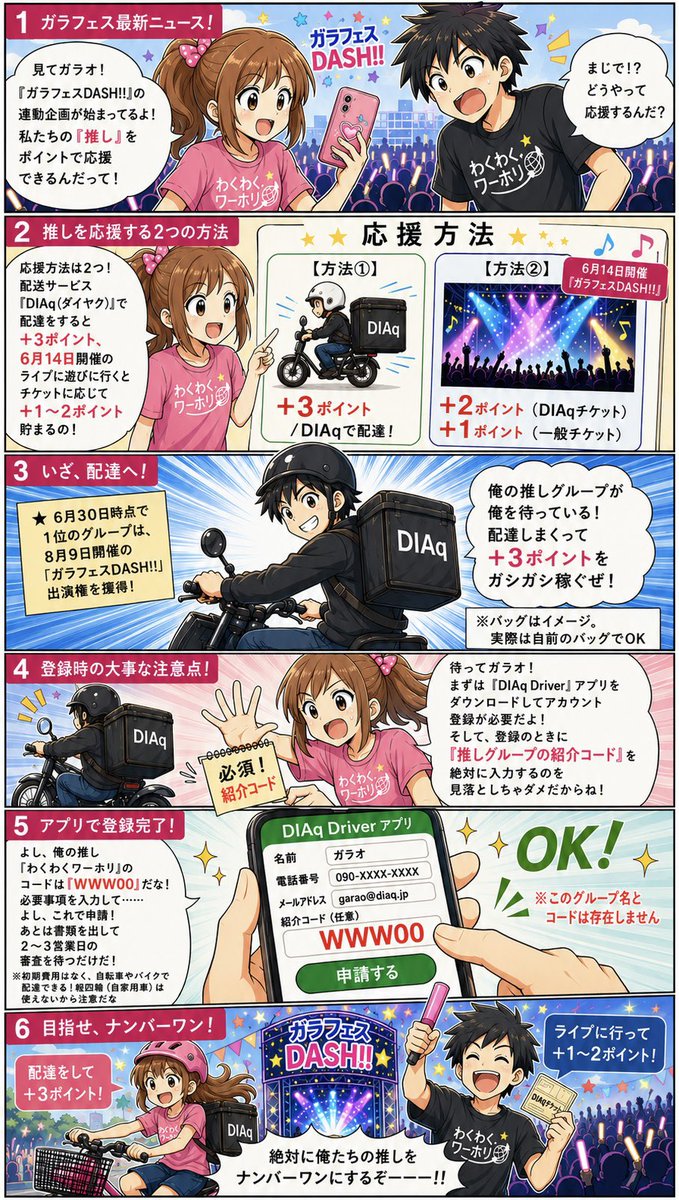 garafes1's tweet photo. 🚴‍♀️🚴‍♂️🚴🛵
6月14日（日）開催ライブ
DIAq PRESENTS ガラフェスDASH!!〜推して運んでWORKING HOLIDAY〜

【連動企画（6/1〜7/31）】
推して運んでトップをめざせ！

企画内容をAI漫画にしました‼️
登録はコチラから‼️
https://t.co/cxWEJ4h1Oh

@AiCatch_  
@koimitu_info 
@az_reason 
@GaCHU_info 
@gigalove_upbeat 
@g_reflection 
@sure_lohas 
@SB_RESONICA 
@HCPL_official 
@BrightCharm_BC 
@PRiYAnCeR_ 
@maborocchi_info 
@milky_Doll2025 
@renketsutetsudo 
@Chopstick084
@m_ohnodaisuke 
@tigetnet