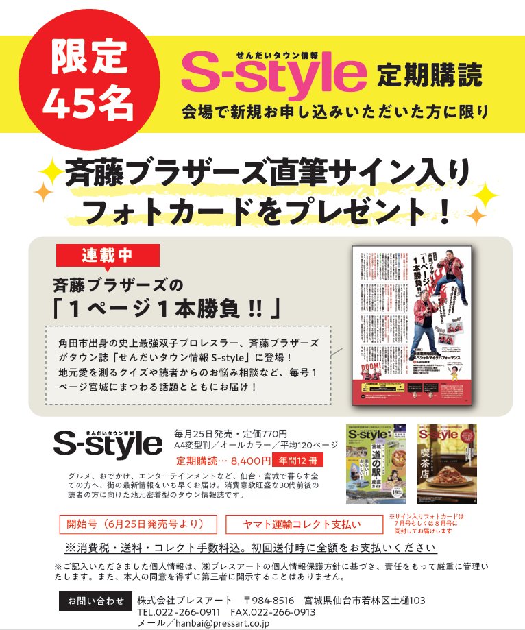 会場限定🔥】 斉藤ブラザーズ連載中！ せんだいタウン情報S-style