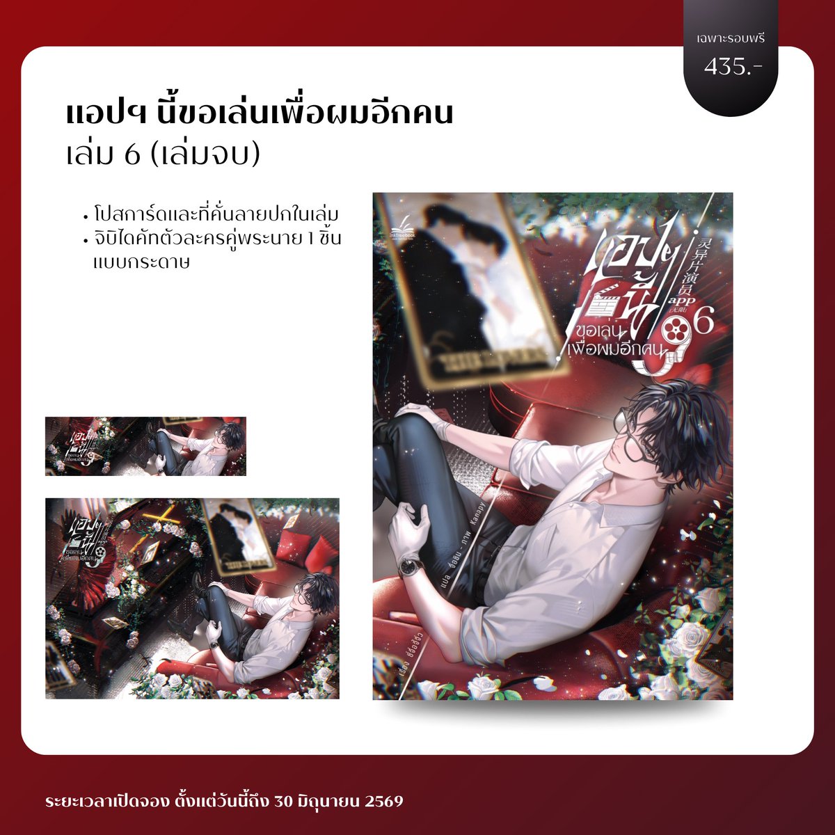 inktreebook's tweet photo. 🎉 𝘽𝙞𝙜 𝙎𝙪𝙧𝙥𝙧𝙞𝙨𝙚 เปิดให้จองแล้วตอนนี้! 🎊

#แอปฯนี้ขอเล่นเพื่อผมอีกคน เล่ม 6 (เล่มจบ)
ผลงานโดย #ซี่จือจี้จิ่ว #戏子祭酒 | #จื่อซิน

คำโปรย
‘เซี่ยฉือ’ ชายหนุ่มผู้มีใบหน้าเกลี้ยงเกลา ดูสุภาพอ่อนโยน ทว่าเบื้องหลังเขาเป็นโรคหลายอัตลักษณ์ ได้ตกหลุมรักตัวตนรองของตัวเอง ‘เซี่ยซิงหลาน’ ซึ่งมีนิสัยเคร่งขรึมเย็นชาต่างกับอีกฝ่าย

วันหนึ่งเซี่ยฉือเจอหนทางที่จะทำให้คนรักของเขามีร่างเป็นของตัวเอง นั่นก็คือแอปพลิเคชันลึกลับที่มีชื่อว่า ‘นักแสดงภาพยนตร์เขย่าขวัญ’ ผู้ถูกเลือกจะต้องแสดงภาพยนตร์ เพื่อสะสมคะแนนบรรลุความปรารถนาให้กลายเป็นจริง แต่หากล้มเหลวก็ต้องพบจุดจบอันเลวร้าย

นักแสดงทุกท่านกรุณาประจำที่ ภาพยนตร์กำลังจะเริ่มฉายอย่างเป็นทางการแล้ว!

Trigger Warning
นวนิยายเรื่องนี้มีเนื้อหาที่บรรยายถึงอาการป่วยทางจิต ความสัมพันธ์เชิงชู้สาวกับตัวเอง การใช้ความรุนแรง การทารุณกรรมเด็ก การฆาตกรรม ฉากฆ่าไส้ทะลัก เลือด ศพ การใช้คำพูดจารุนแรง การกินเนื้อเผ่าพันธุ์เดียวกัน การกินอาหารที่ดูน่าขยะแขยง

แนว : #สยองขวัญ #สืบสวน #โรคหลายอัตลักษณ์
อ่านตัวอย่างเพิ่มเติม : https://t.co/2XKQ55HVxy

-
𝙎𝙚𝙩 𝟭 #แอปฯนี้ขอเล่นเพื่อผมอีกคน เล่ม 6 (เล่มจบ)
ราคาปก 509 | ราคาเฉพาะรอบพรี 435
โปสการ์ดและที่คั่นลายปกในเล่ม

ของแถมเฉพาะรอบพรี :
จิบิไดคัทตัวละครคู่พระนาย 1 ชิ้น แบบกระดาษ

-
𝙎𝙚𝙩 𝟮 #แอปฯนี้ขอเล่นเพื่อผมอีกคน เล่ม 6 + Box

ราคาเฉพาะรอบพรี 825
โปสการ์ดและที่คั่นลายปกในเล่ม

ของแถมเฉพาะรอบพรี :
จิบิไดคัทตัวละครคู่พระนาย 1 ชิ้น แบบอะคริลิค หนา 1mm
โปสการ์ดคู่พระนายจิบิลายพิเศษ

-
ส่งฟรีเฉพาะพรีออเดอร์ เพียงกรอกโค้ด 'PRESALE'
📍 จองเลยตอนนี้ : https://t.co/nrTKOZ2Zfp
ระยะเวลาเปิดจอง ตั้งแต่วันนี้ถึง 30 มิถุนายน 2569

#Inktreebook #Boylove #นิยายแปล #นิยายแปลลิขสิทธิ์