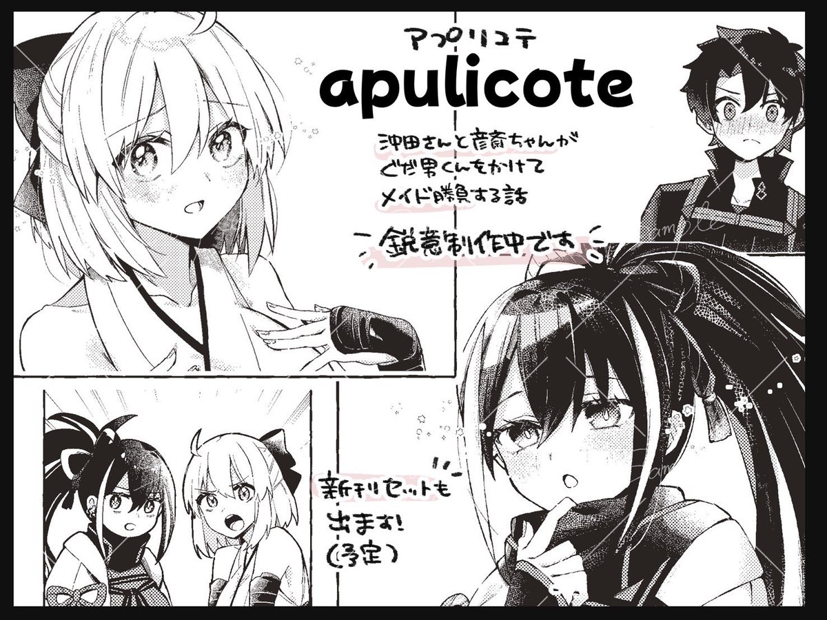 anko_2727's tweet photo. ◎貴方のサークル「apulicote」は、土曜日 東地区 【東３ホール メ51b 】に配置されました。

夏コミ受かってました‼️
沖田さんと彦斎ちゃんのメイド勝負本を描いています☕️ 新刊セットも出したい

 #C108 https://t.co/J772HTUpqn