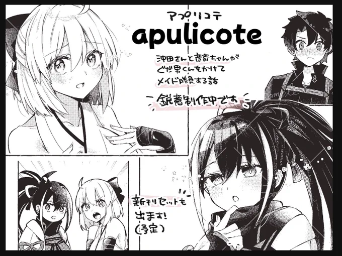 ◎貴方のサークル「apulicote」は、土曜日 東地区 【東3ホール メ51b 】に配置されました。

夏コミ受かってました‼️
沖田さんと彦斎ちゃんのメイド勝負本を描いています☕️ 新刊セットも出したい

 #C108 