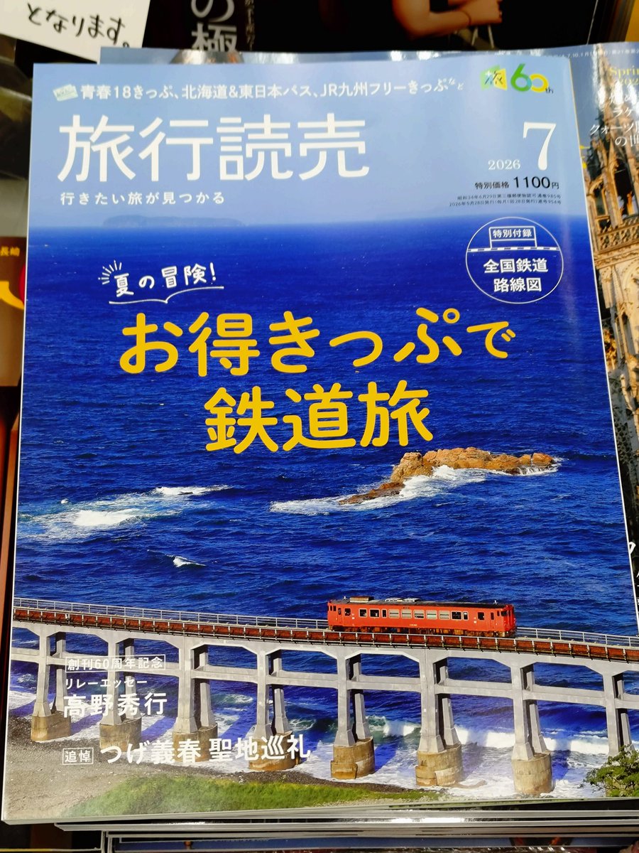 asahiya_ike's tweet photo. TJライナーの
🚂今月の #鉄道雑誌 紹介Special
#旅行読売 7月号
#旅行読売出版社
特集:夏の冒険!お得きっぷで鉄道旅
グラビア 北海道&amp;九州　鉄道夏景色
青春18きっぷの旅
お得きっぷの旅
特別付録:全国鉄道路線図
創刊60周年記念リレーエッセイ
「60歳からはじまる旅」
最終回 高野秀行 https://t.co/jOw8OjlYWJ