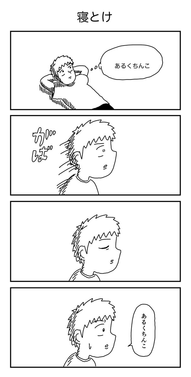 _toutoki's tweet photo. 4コマ「寝とけ」 https://t.co/2xSSYhWUST