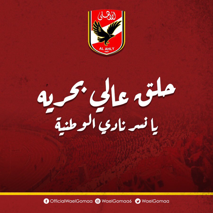 WaelGomaa's tweet photo. سعيد بعودتي مرة تانية إلى بيتي النادي الأهلي في 
وقت صعب يحتاج تكاتف الجميع للعودة للسيطرة مجددا بإذن الله علي الكرة الأفريقية والمحلية والتطلع للعالمية أتقدم بخالص الشكر والتقدير إلى دولة قطر الشقيقة حكومة وشعبا علي حسن وكرم الضيافة والتي لم أشعر يوما فيها بالغربة.. ادام الله عليها الأمن والأمان والرخاء🇪🇬🇶🇦 
وشكر وتقدير للمسئولين في قنواتBEIN SPORTS على السماح لي بالانضمام وتلبيه نداء النادي الأهلي وعلي رأسهم السيد ناصر الخليفي رئيس مجموعة BEIN الإعلامية .. وكامل الادارة القطرية للقناة وزملائي واصدقائي الذين عشت معاهم أفضل سنوات حياتي  
🥰👍
وكل الشكر والتقدير لإدارة النادي الأهلي لحرصهم علي تواجدي في بيتي مرة تانية.. وتلبية نداء الأهلي واجب على كل من ينتمي له.. وان شاء الله نكون عند مستوى التطلعات والمساعدة في عودة الفرحة والبسمة لجماهير نادينا العزيز ..
دائما وأبدا الأهلي فوق الجميع 🦅❤️🦅@AlAhly @beINSPORTS