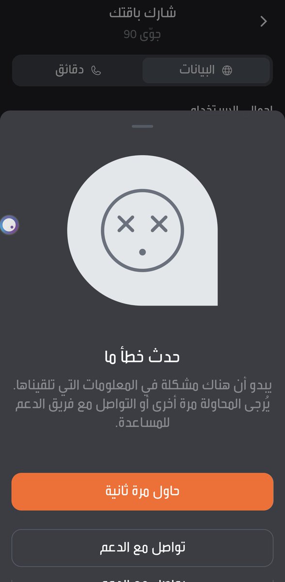 ALKATAF7's tweet photo. @jawwy احاول اشارك الباقة مع ارقامي الاخرى لكن تطلع لي هالرسالة مادري ايش المشكلة ؟ https://t.co/UpOiT6726m