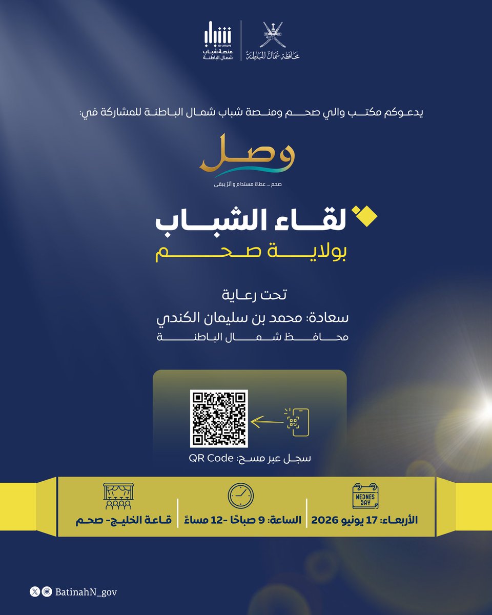 BatinahN_gov's tweet photo. يدعوكم مكتب والي #صحم ومنصة #شباب_شمال_الباطنة للمشاركة في لقاء الشباب بولاية صحم، تحت رعاية سعادة محمد بن سليمان الكندي محافظ #شمال_الباطنة، وذلك لمناقشة المبادرات والأفكار الشبابية واستعراض الفرص والتطلعات التي تسهم في دعم التنمية بالولاية والمحافظة

للتسجيل عبر مسح رمز QR Code https://t.co/W55z8kKhCy
