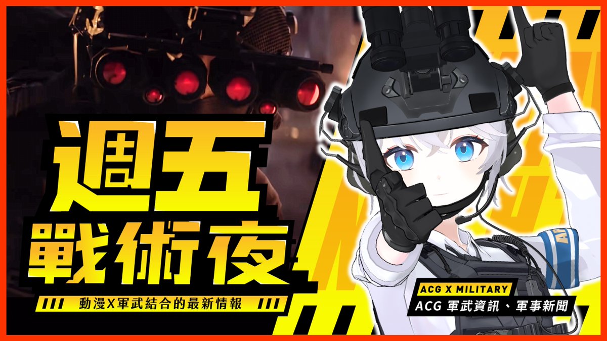 aria_armory's tweet photo. 【🔥預告，今晚戰術夜聊什麼？】
> 軍事專家帶你從COD預告逐幀解析
新作「現代戰爭4」的裝備有多胡搞💁‍♂️
> SQUAD戰術小隊慘遭騰訊化🛠️
> 古巴到底什麼狀況？能打不💢

想學習酷炫小知識嗎？有軍武問題不知道問哪邊嗎？
不要錯過每週五晚間9點《週五戰術夜🥃》
一杯飲料一份點心，陪你談天說地👌

🔴傳送門>>
https://t.co/MHbAkQCkNz

#台灣Vtuber #武直阿莉雅 #週五戰術夜 #初見歡迎