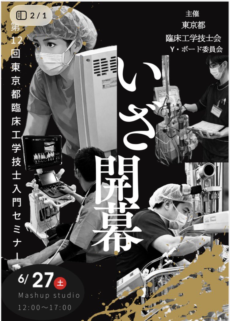 yboard_tokyo's tweet photo. 今年もＹ・ボード入門セミナーやります👏🏻⟡.·

透析、内視鏡、心カテ、呼吸器のセッションで経験豊富な講師やメーカーをお招きし、座学だけでなく実際の機器の操作やトラブル対応等を体験できます。

申し込みはこちらから👇
https://t.co/6UTBxEmCdB https://t.co/CJEGnUUnWe