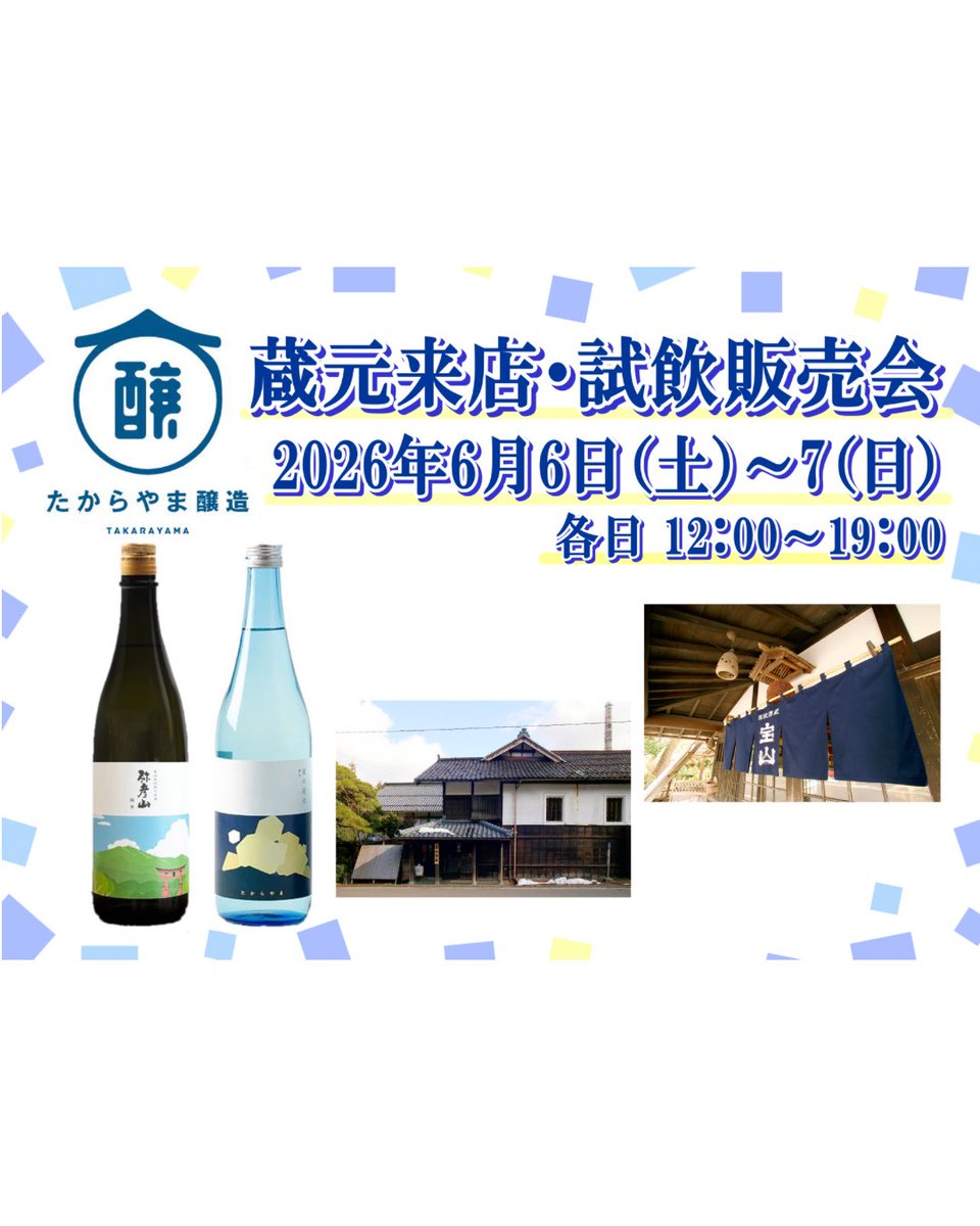 the_niigata's tweet photo. 《たからやま醸造試飲販売会のお知らせ🍶✨️》

こんばんは♪THE NIIGATA物販ショップです！

6月6（土）・7（日）の2日間、銀座・新潟情報館 THE NIIGATA 2階「新潟清酒・THE SAKE Stand」にて、たからやま醸造株式会社（新潟市）の試飲販売会を開催いたします。

たからやま醸造は明治18年創業。
創業以来、心を込めた手造りの日本酒をお客様にお届けするために、規模を大きくすることなく、日本酒造りに取り組んでいます。

当日は、飲みやすくフルーティーな味わいが楽しめる、たからやま醸造の四季シリーズ「たからやま 純米酒 夏の花火」をはじめとした人気商品の試飲をお楽しみいただけます！🎇🎐🩵

また、蔵元との会話も楽しめますので、お気に入りの1本を見つけられること間違いなし！👀✨️

この機会に是非、ご来館のうえ、たからやま醸造、新潟のお酒をご堪能ください💁‍♀️💖

＜開催日時＞※予定
6月6日（土）　12:00～19:00
6月7日（日）　12:00～19:00

🍶たからやま醸造株式会社のHPはこちらから⬇️
https://t.co/pJF6U7Ztul

#theniigata #新潟情報館 ＃日本酒 ＃たからやま醸造 ＃試飲販売会
