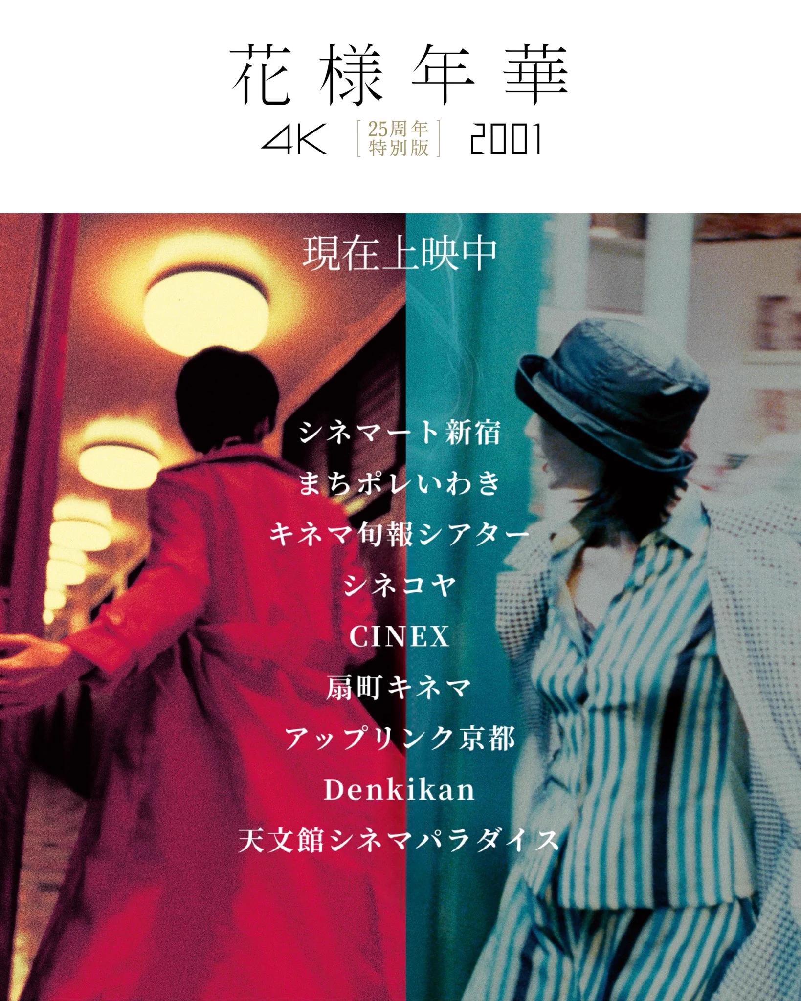 ウォン・カーウァイ 4K『花様年華 25周年特別版』 𝟓.𝟏㊎ 公開