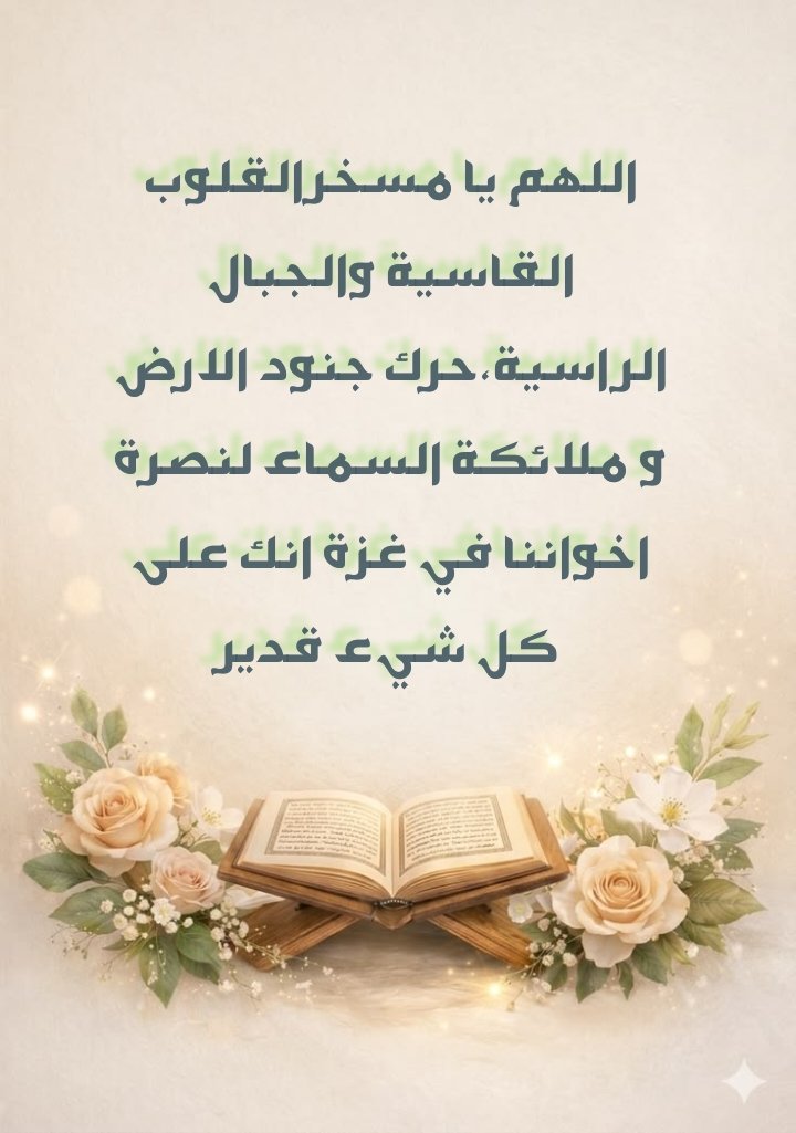 oumabdo666's tweet photo. #جمعة_طيبة 
#ساعه_استجابة 
#غزة_الفاضحة
#النشطاء_الأحرار https://t.co/PoyAxulXRZ