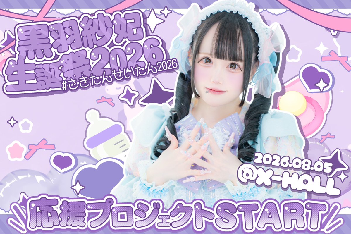 matanagoya's tweet photo. 2026年8月5日(水) 夜帯
X-HALLにて
黒羽紗妃生誕祭2026
開催決定🎂💜

本日より生誕祭応援プロジェクト始動!!🎀
🔗 https://t.co/heViwmLSBs

6/30(火) 募集締切

 #さきたんせいたん2026 https://t.co/CZ88cwpsMO
