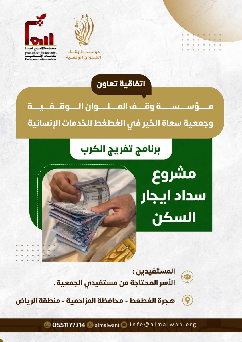 almalwan1's tweet photo. وقعت مؤسسة وقف الملوان الوقفية اتفاقية تعاون مع جمعية سعاة الخير في الغطغط للخدمات الإنسانية، لدعم مشروع سداد ايجار السكن الذي يأتي ضمن برنامج تفريج الكرب مستهدفاً الأسر المحتاجة من مستفيدي الجمعية.
#يوم_الجمعة https://t.co/GY5Y9cWbHR