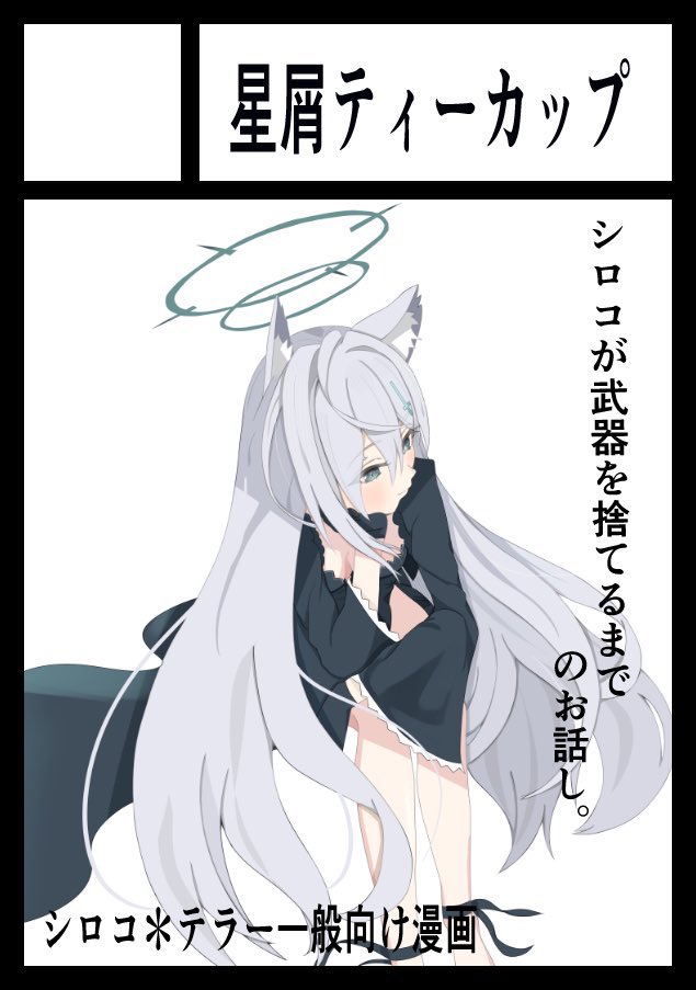 murasan514's tweet photo. あなたのサークル「星屑ティーカップ」は、コミックマーケット108で「土曜日 東地区 “キ”ブロック－29a (東１ホール)」に配置されました！

なんかシロコテラーの漫画描くみたいですよ…😭
…間に合うかな…😭😭😭 https://t.co/WLcD7hHtia