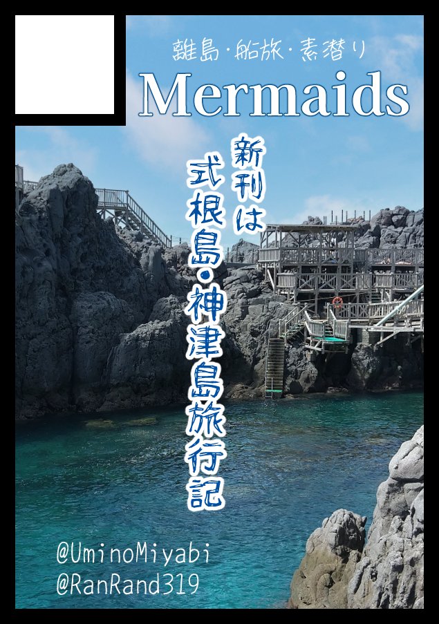 あなたのサークル「Mermaids」は、コミックマーケット108で「日曜日 東