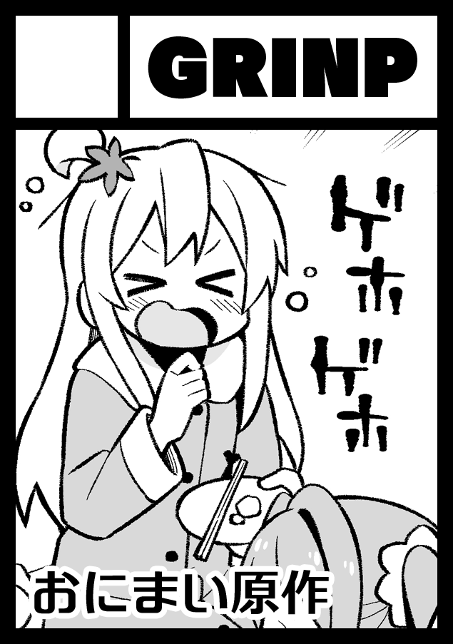 GRINP 日曜日 西あ59a
おにまい同人誌の新刊他ご用意しております。
 https://t.co/DGzdPBfeeK #C108WebCatalog 