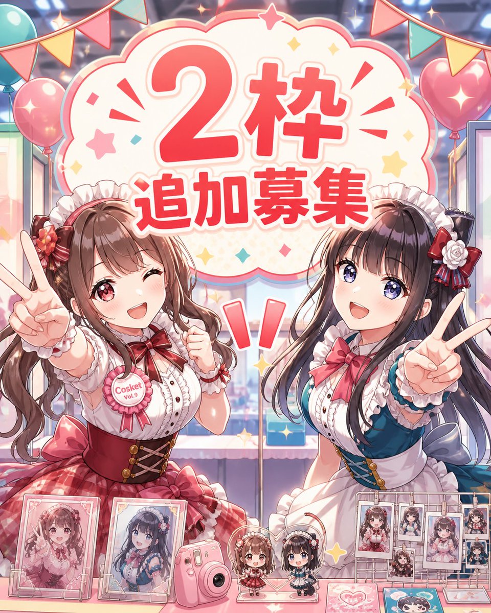 Cosket_'s tweet photo. 【📣急遽2枠追加募集📣】 
出展サークル様にキャンセルが出たため、

【2枠限定】

で最終追加募集を行います✨

 本日はコミケ当落日ということで、 イベント日程の近いCosketへのご出展もぜひご検討ください🎀

ご希望の方は下記フォームよりご応募ください👇  

▼応募フォーム https://t.co/twzUDrtrEa

当落結果は【6月10日（水）まで】にご連絡いたします📩  
皆さまのご応募をお待ちしております！