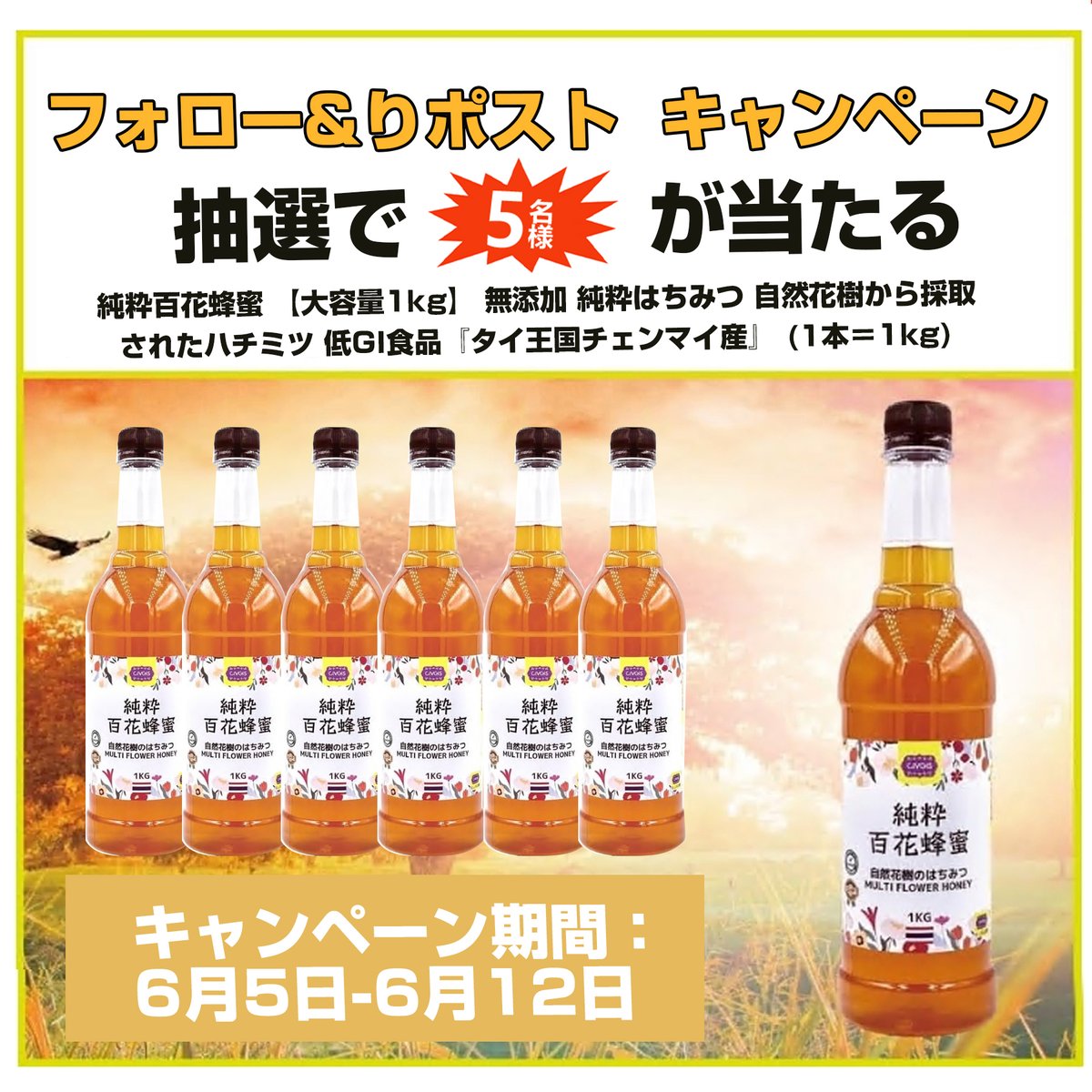 gyokusen774's tweet photo. 【フォロー&amp;リツイート 🍯キャンペーン】

/
🍯純粋百花蜂蜜 【大容量1kg】 無添加 純粋はちみつ 自然花樹から採取されたハチミツ 低GI食品『タイ王国チェンマイ産』 (1本＝1kg)
✖️#抽選で 5⃣名樣
\

本日　5⃣日目‼️

応募条件：
①@gyokusen774をフォロー
②この投稿をRT＆いいね

〆切：6・12 https://t.co/Z6JqQPegbo