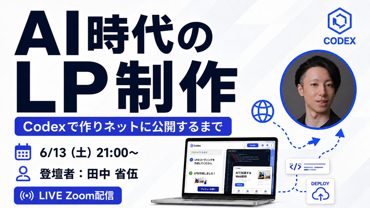 bytech_ai's tweet photo. 📢いよいよ明日開催🔥

「LPをCodexで作ってみたい…」と思っている方へ。

今回のウェビナーでは、CodexでLPを制作し、自分のパソコン上で動くだけでなく実際のネット公開まで一貫して学べる実践的な内容をお届けします🔥

📅 6/13(土) 21:00〜
✅ 『AI時代のLP制作 〜Codexで作りネットに公開するまで〜』

今回はバイテック 業務効率化講師 田中さんが登壇🚀

LP制作におけるHTMLやCSSなどの細かい知識は不要。
Codexを使ってLPを作り、どこに・どうやって公開するのか、その流れをまるごと体験できます。

📚 この講座で学べること
・CodexでLPを制作する流れ
・作ったLPをネットに公開するまでの手順
・どのサービスに公開すればいいのか
・無料で始めやすいもの、LPに向いているものの違い
・実際にネット公開するところまで体験

🎁 ウェビナー当日参加者向け｜アンケート回答特典
ウェビナー終了前に表示されるQRコードからアンケートにご回答いただいた方限定で、スライド・LPソース・公開先サービス比較表などを配布します。

※QRコードはウェビナー終了前に登壇者よりご案内します。
※アンケートの回答期限は、開催日より3日間となります。

AI時代のLP制作は、作る力から公開する力へ広がります🌐