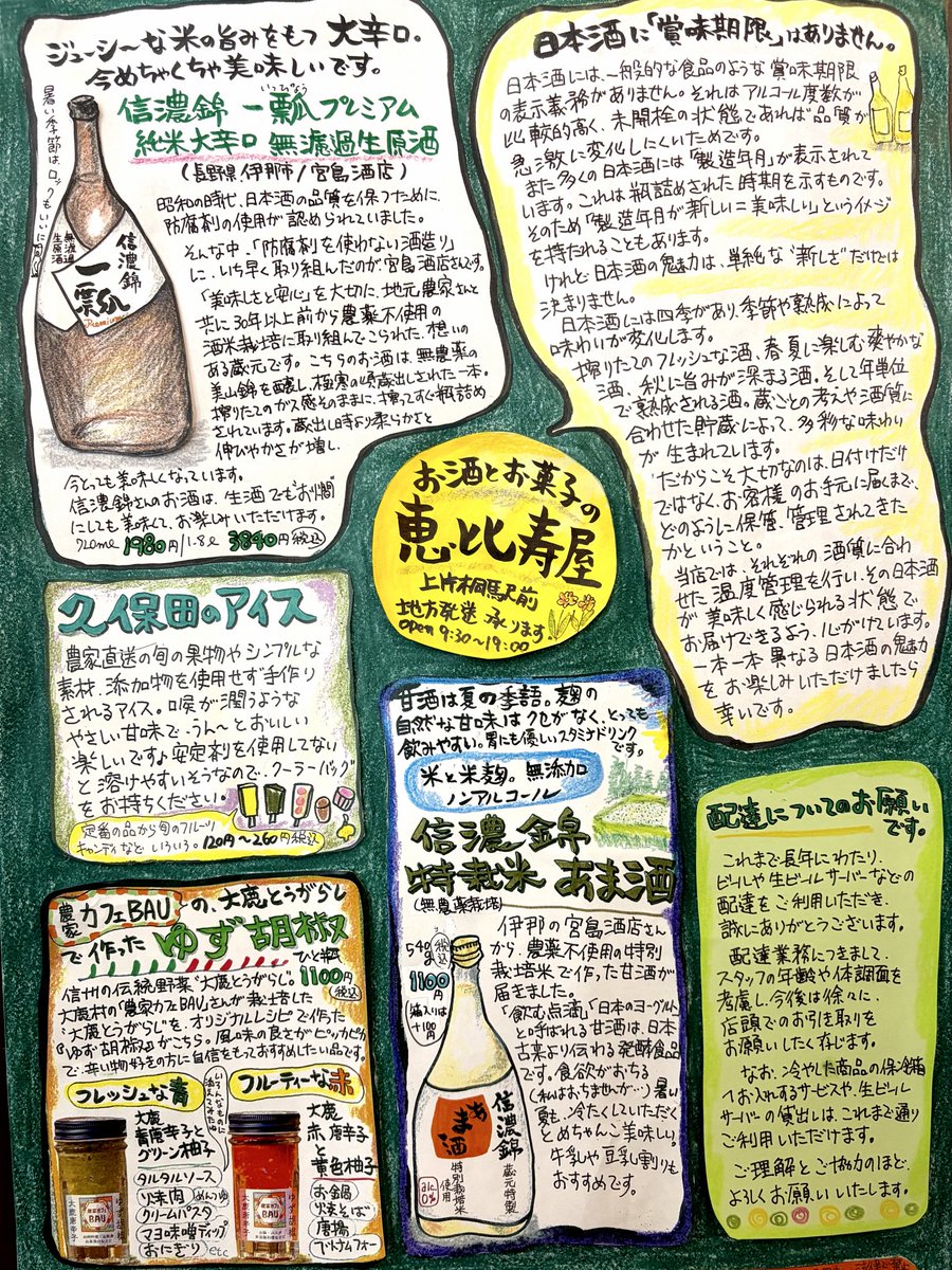 EBISUYAWINE's tweet photo. 手描きチラシ、できました！

今回の特集は夏のお酒☀️

紹介したいものが多すぎて、載せきれなかったお酒もたくさんあります。

続きはお店でどうぞ〜🍶

　#酒屋　#地酒　#長野　#飯田
　#松川町 https://t.co/VUozHnYt69
