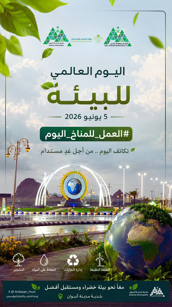 anbwan's tweet photo. | #اليوم_العالمي_للبيئة | 5 يونيو

معًا نحو بيئةٍ مستدامة وجودة حياة أفضل، فالمحافظة على البيئة مسؤولية مشتركة تسهم في بناء مستقبلٍ أكثر إشراقًا. 🌍💚

#بلدية_مدينة_انبوان
#أمانة_منطقة_حائل https://t.co/0dXQEmjMNK