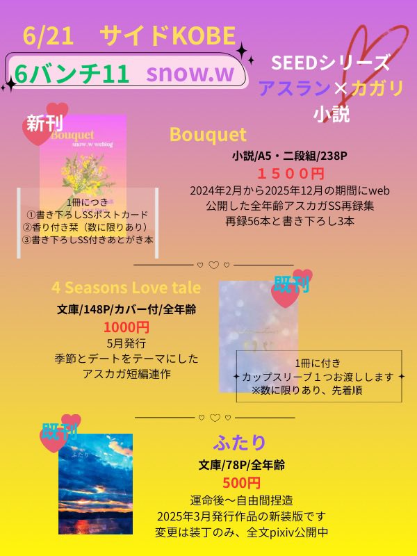 yukino_oyu's tweet photo. 6/21 サイドKOBE共栄圏
【6バンチ11 /snow.w】にスペース頂いております！アスカガ小説サークルです💜💛

①全年齢SS再録本（書き下ろしあり）
②5月スパコミ発行準新刊
③2025.3発行『ふたり』新装版

ノベルティ諸々とSS付きのあとがきコピー本もある予定✌️
よろしくお願いします！
#サイドKOBE https://t.co/pbrvMZupYd