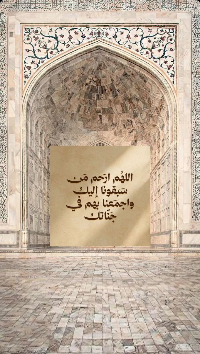 1389Ad's tweet photo. { وَقُلْ رَبِّ ارْحَمْهُمَا كَمَا رَبَّيَانِي صَغِيرًا }

اللهم آنس وحشتهم في قبورهم وأجعلها روضة من رياض الجنة ،،
اللهم أجزهم بالحسنات إحسانَ وبالسيئات غفواً وغفرانَ ،، https://t.co/6FtxGTFmmJ