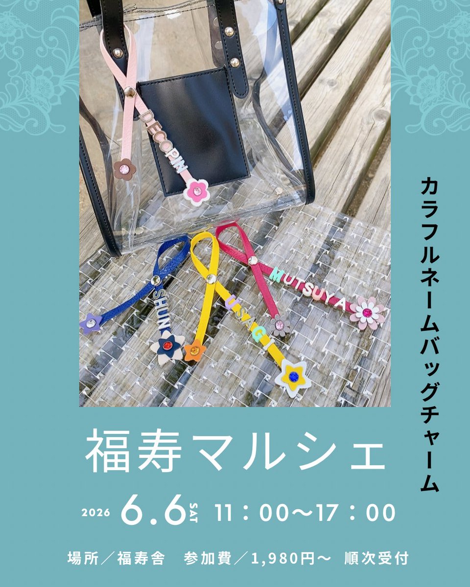 mutsuya_ws's tweet photo. 明日は福寿マルシェです！

大人も子供も、親子でも楽しんでいただける「カラフルネームバッグチャーム」ワークショップ開催✨
福寿舎の大広間でお待ちしております😊
お気軽にご参加ください♪

カラフルネームバッグチャーム🌈
1,980円(9パーツまで含む)
追加パーツ1個 110円

📍高槻市城北町1-9-6 https://t.co/7cUTMtCY46